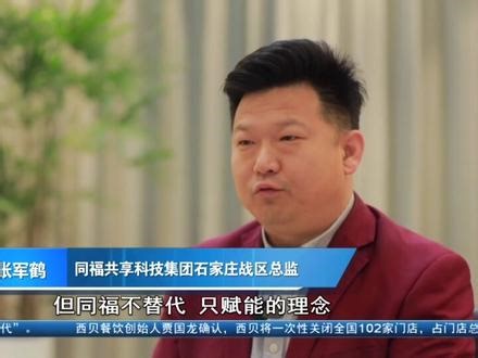 面对竞争激烈的市场环境，同福坚持不替代，只赋能的理念，不与实体店抢生意，而是帮社区门店进行转型升级，践行助力实体的初心！