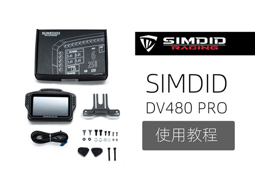 SIMDID 仪表安装与使用、SIMHUB连接设置教程-DV480 PRO