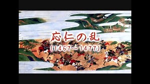 【戦国時代解説】　戦国への道　第1集　「応仁の乱への道 (1/3)」