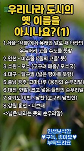 우리나라 도시의 옛 이름을 아시나요 1