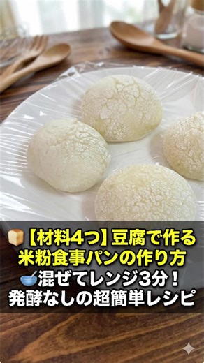 🍞✨ 【材料4つ】豆腐で作る米粉食事パンの作り方 🥣 混ぜてレンジ3分！発酵なしの超簡単レシピ 【材料】 きぬ豆腐 １５０ｇ 米粉 ７０ｇ 砂糖 １５ｇ ベーキングパウダー ５ｇ サイリウム（無しでも可） ５ｇ ※冷めた時はレンジでチンすると温かい出来立てパンに戻ります #米粉パン #豆腐パン #グルテンフリー #簡単スイーツ #手作りスイーツ #簡単 #手作り #おやつ #デザート #ホームベーカリー #お菓子レシピ #ケーキ #簡単レシピ#レシピ #お菓子作り #手作りケーキ #おうちカフェ#TikTokレシピ #バズれ