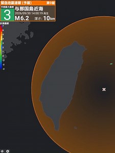 【地震】震度3 M6.0 深さ10km 2026年9月30日14時00分 与那国島近海 緯度/経度\t北緯23.8度/東経122.9度 震度3\t 沖縄県\t与那国町 震度2\t 沖縄県\t石垣市 竹富町 震度1\t 沖縄県\t多良間村