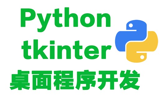 Python基于tkinter实现桌面程序开发，基础教学讲解！