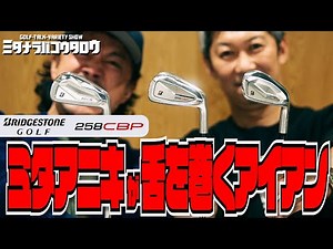 [Product Description] This is the perfect iron for you: Bridgestone 258CBP