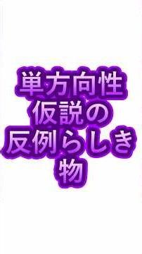 単方向性仮説の反例らしき物 #言語学 #認知言語学 #文法化