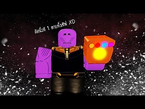 Roblox : Superhero Simulator จำลองการเติมซื้อทานอส 5000 robux โคตรโกง ดีดนิ้วทีตายครึ่งแม็พ