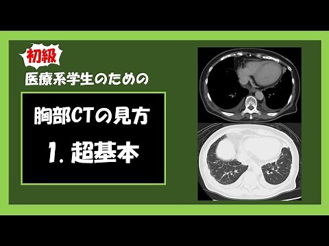 [Medical Students] Chest CT for Beginners 1. Super Basics (Replacement Edition)