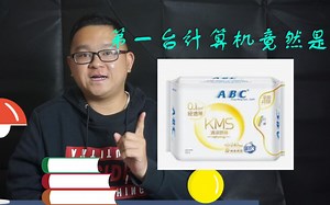 【冷知识】醉了，第一台计算机竟然是ABC，ENIAC呢？