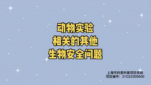 《解密生命科学——走进伟大的实验动物科学》科普系列短片|动物实验相关的其他生物安全问题#实验小鼠 #dou出新知 #实验动物 #青少年科普
