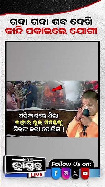 କୋଚିଂ ସେଣ୍ଟର ଅଗ୍ନିକାଣ୍ଡ: କାନ୍ଦି ପକାଇଲେ ଯୋଗୀ #ytshorts #shortsvideo #odishabhaskar