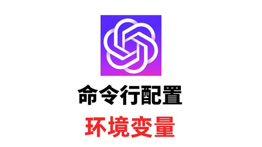 命令行配置 OpenAI 环境变量