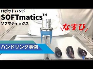 ロボットハンドSOFTmaticsハンドリング事例【なすび】