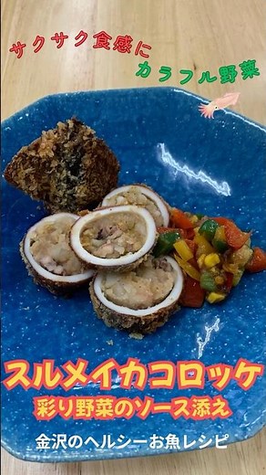 スルメイカコロッケ