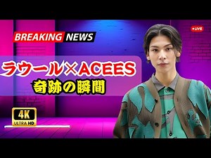 「Snow Manラウール×ACEes、伝説の名曲メドレーで初コラボ…涙と歓喜の瞬間」#SnowMan #ACEes #StarSongSpecial