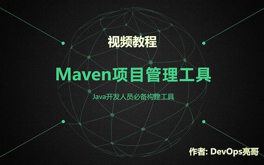 第一节：Maven介绍，给我们带来什么好处？