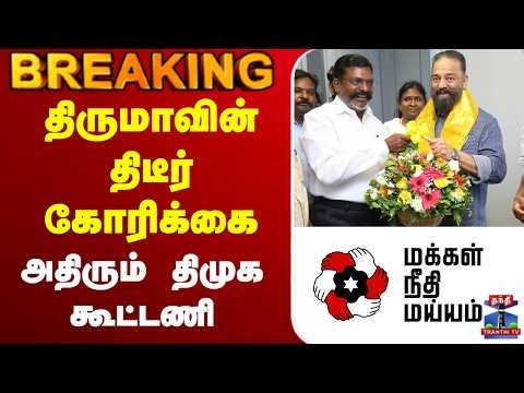 🔴LIVE:VCK | MNM | Election 2026 | திருமாவின் திடீர் கோரிக்கை - அதிரும் திமுக கூட்டணி