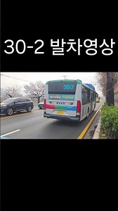 [숏출사] 청주 30-2번 서원대학교 발차(출발) 영상
