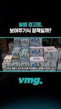 술병 경고문, 보여주기식 정책일까? /비디오머그 #shorts