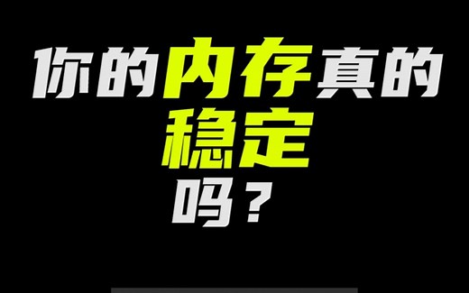 内存开XMP和手动超频怎么测试稳定性？比TM5还好用！