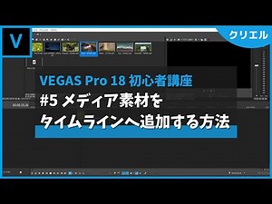 VEGAS PRO 18初心者講座⑤ メディア素材をタイムラインへ追加する方法