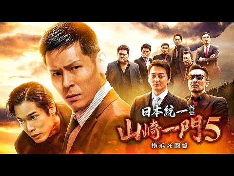 【公式予告編】『日本統一外伝 山崎一門５～横浜死闘篇～』2022年8月25日DVDリリース