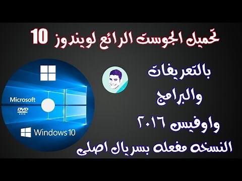 جوست ويندوز 10 مع الأوفيس والبرامج Ghost Windows 10 Fall Creator 1709 بتتسطب في 5 دقائق