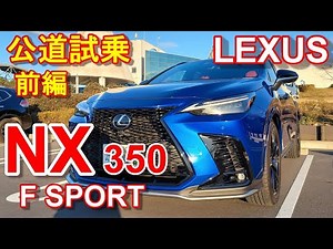 LEXUS NX 350 F SPORT AWD test driving movie part 1