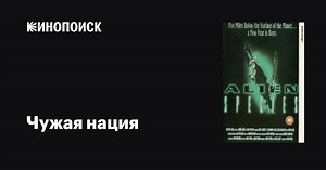 «Чужая нация» (Alien Species, 1996)