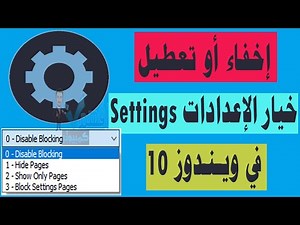 شرح إخفاء الاعدادات Settings في ويندوز 10