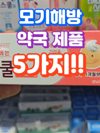 모기 가려움 탈출 약사 비법 제품 5가지!! #모기 #모기물린데 #모기퇴치 #모기가려움