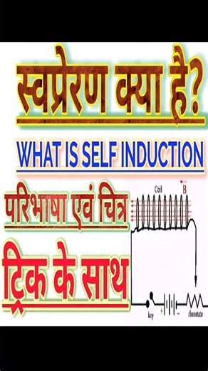Maa Saraswati Coaching on Instagram: "⚡🧲 स्व-प्रेरण (Self Induction) | Class 12 Physics Self Inductance Explained in Hindi | Electromagnetic Induction"