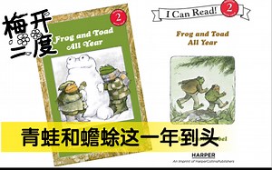 frog and toad all year汪培珽英语书单推荐英语绘本。青蛙和蟾蜍各种有意思的各种小故事