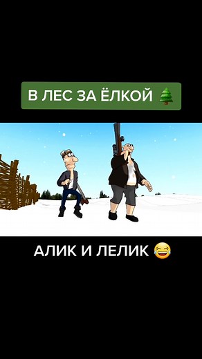 Приключения Алика и Лелика за ёлкой