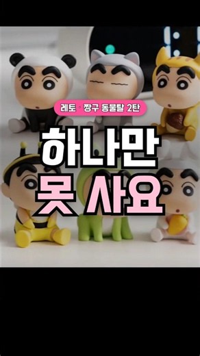 짱구 덕후 모여라 동물탈 쓴 짱구 세트야 #짱구 #짱구피규어 #짱구덕후 #짱구장난감 #책상꾸미기
