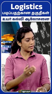 2 முடிச்சிட்டீங்களா? Logistics படிக்க ஆசையா? - Seeni Mohamed #puthuyugamtv #After12th #CareerAdvice #Logistics #LogisticsManagement #LogisticsCareer #WhatIsLogistics #StudyLogistics #BusinessLogistics | Puthuyugamtv