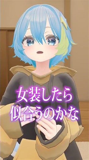 Q. Have you ever wanted to cross-dress? #vrchat #vtuber