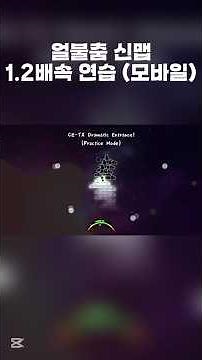얼불춤 Dramatic Enterance! (120%)