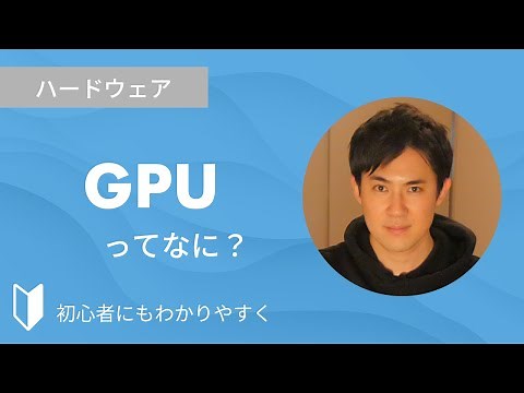 GPUとは？｜GPUの種類、CPUとGPUとの違いなどを3分でわかりやすく解説します【パソコン初心者向け】