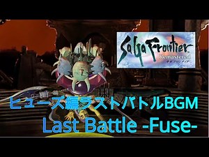 [Saga Frontier Remastered] [BGM] Last Battle -Fuse-