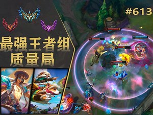 韩服王者斗殴局：谁是压轴大战的胜者？#613 Taeyoon,Leo,Zest,Raptor,Goliath