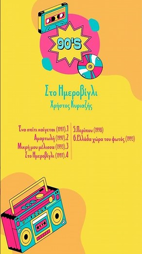 #90’s #ellinika_tragoudia