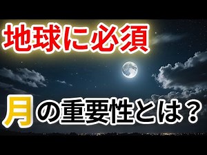 「月の神秘：月の起源、構造、最新研究まで深掘り解説！地球と月の不思議な関係」