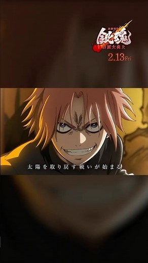 待たせたなァ！映画『#新劇場版銀魂 -吉原大炎上-』2026年2月13日（金）公開