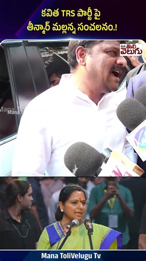 కవిత TRS పార్టీ పై తీన్మార్ మల్లన్న సంచలనం.! #kalvakuntlakavitha #teenmarmallannamlc #ytshorts