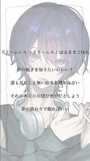#歌ってみた #ドリームレスドリームス #はるまきごはん