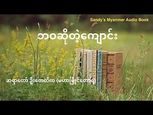 ဘဝဆိုတဲ့ကျောင်း (ဆရာတော် ဦးဇောတိက) (မဟာမြိုင်တောရ) (စ - ဆုံး)