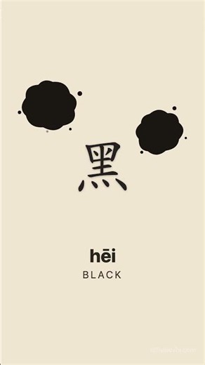 黑 (Hēi) — Learn Chinese Characters 🇨🇳