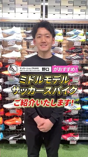川崎 ラ チッタデッラ店 フットマイスター野口がコスパ最強の"ミドルモデル"スパイクをご紹介！ #サッカー #kamo #サッカースパイク #フットマイスター