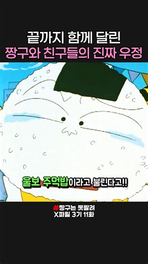 끝까지 함께 달린 짱구와 친구들의 진짜 우정 #짱구