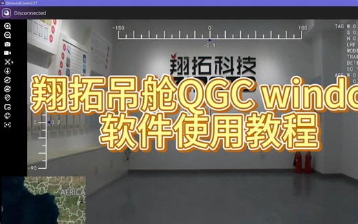 翔拓吊舱适配QGround软件Windows版本使用教程